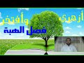 فقه تانيه ثانوي المختار من الإقناع|(26) تابع فصل الهبة..شروط العاقد .ما يحصل به تملك الهبة