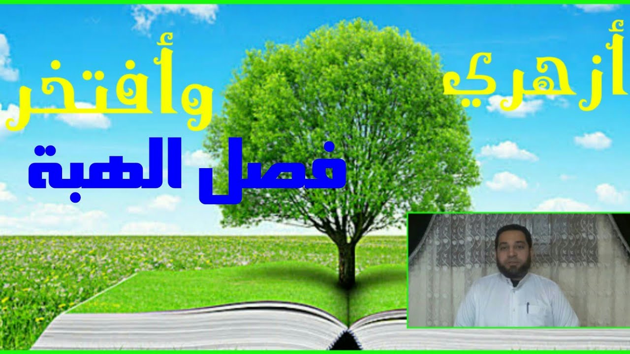 فقه تانيه ثانوي المختار من الإقناع|(26) تابع فصل الهبة..شروط العاقد .ما يحصل به تملك الهبة