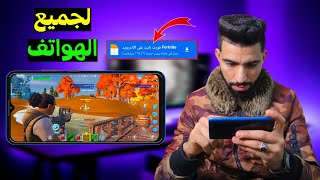 طريقه تحميل لعبة فورت نايت على الاندرويد لجميع للاجهزة 2023 | من ميديا فاير