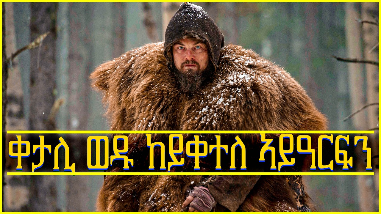 ሕነ ወዱ ንምፍዳይ ምስተፈጥሮ ይቃለስ/ትግርኛ ፊልሚ/ Teraki tube [ተራኺ]/@terakitube94