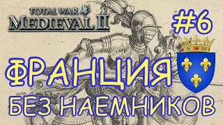 Medieval 2 Total War. Франция #6. Захват Карты. Без Наемников.