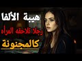 هيبة الألفا سر الرجل الذي لا تستطيع أي امرأة استبداله وتلاحقه في كل مكان