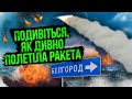 🔥Дуже дивний ВИБУХ У БЄЛГОРОДІ! Показали відео із РОСІЙСЬКОЮ РАКЕТОЮ, яка влупила по своїм