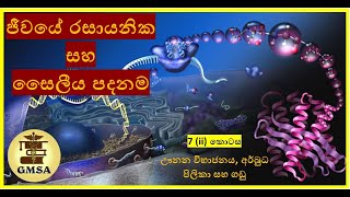 උසස් පෙළ ජීව විද්‍යාව, ජීවයේ රසායනික සහ සෛලීය පදනම හත්වන කොටස, by Kulothma Siriwardane