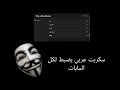 سكربت تخريب وطيران وادمن 