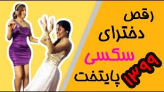 رقص دختران خوشگل و سکسي ايراني در مهماني 1399dance sexy girl Iranian girl party 2020