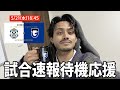 【ガンバ応援配信】試合速報を一緒に待ちながら応援「ガンバ大阪VSジュビロ磐田」