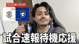 【ガンバ応援配信】試合速報を一緒に待ちながら応援「ガンバ大阪VSジュビロ磐田」