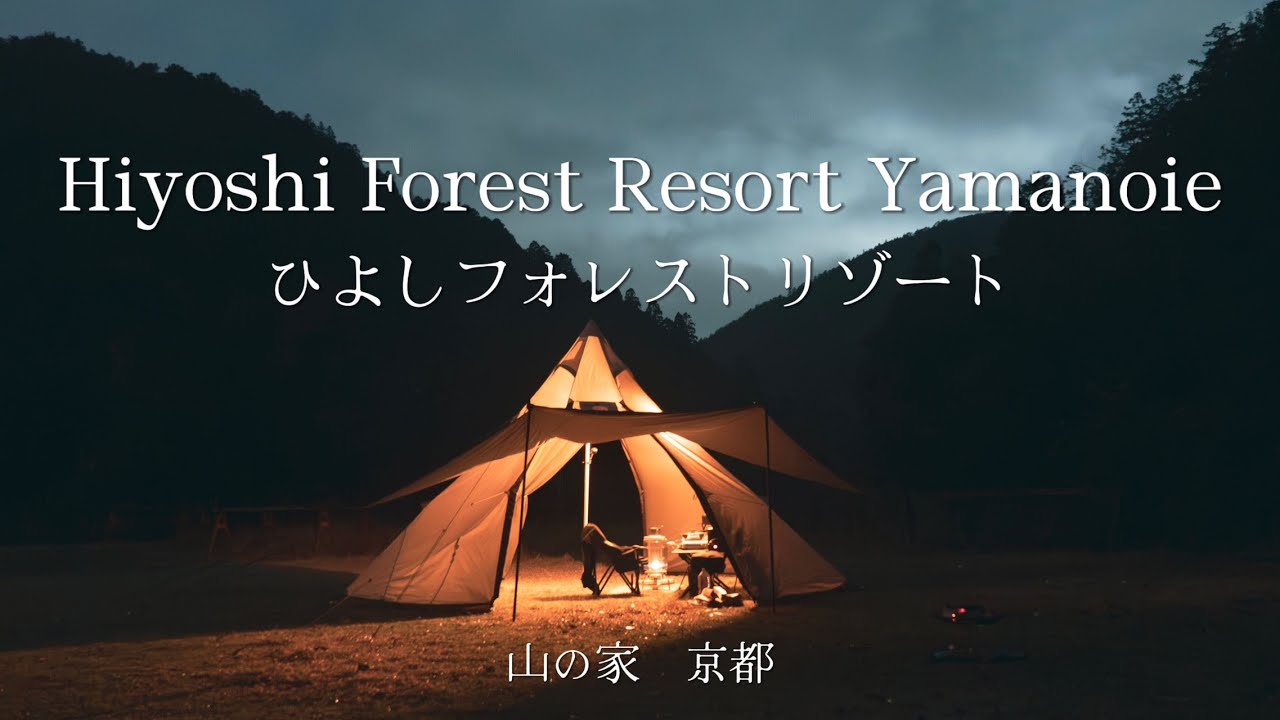 「Wednesday camp 」水曜日キャンプ 京都 山の家ひよしフォレストリゾートキャンプ場 Kyoto Hiyoshi Forest Resort Yamanoie関西キャンプ場solocamp