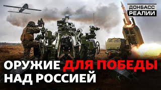 Каким оружием Украина победит Россию? | Донбасс Реалии