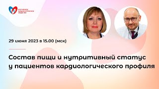 Состав пищи и нутритивный статус у пациентов кардиологического профиля