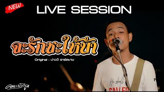 Video voorbeeld van "จะรักซะให้บ้า - ซี ดาหลา (คณะเอวีรูม LIVE ) | Original : บ่าววี 4K"