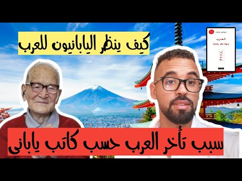 العرب وجهة نظر يابانية للمستعرب الياباني نوبوأكي نوتوهارا