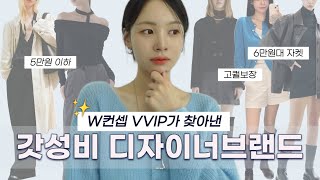 W컨셉 VVIP가 찾아낸✨갓성비 디자이너브랜드+제품추천?가격거품 쫙 뺀 고퀄리티 아우터 / 데일리백 / 니트 / 가디건 등 (가을코디 * 직장인 출근룩 * 가을옷 코트추천)