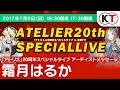 「アトリエ」20周年スペシャルライブ アーティストメッセージ 霜月はるか