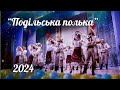 Подільська полька Народний ансамбль танцю Ровесник Вінниця 2024 Подільська полька Народний ансамбль танцю Ровесник Вінниця 2024