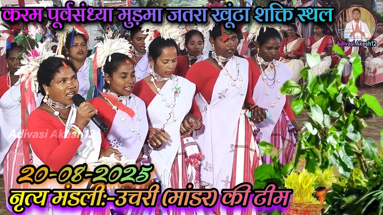 #karam2025 करम पूर्वसंध्या मुडमा जतरा खूंटा शक्ति स्थल||नृत्य मंडली:-उचरी(मांडर) 