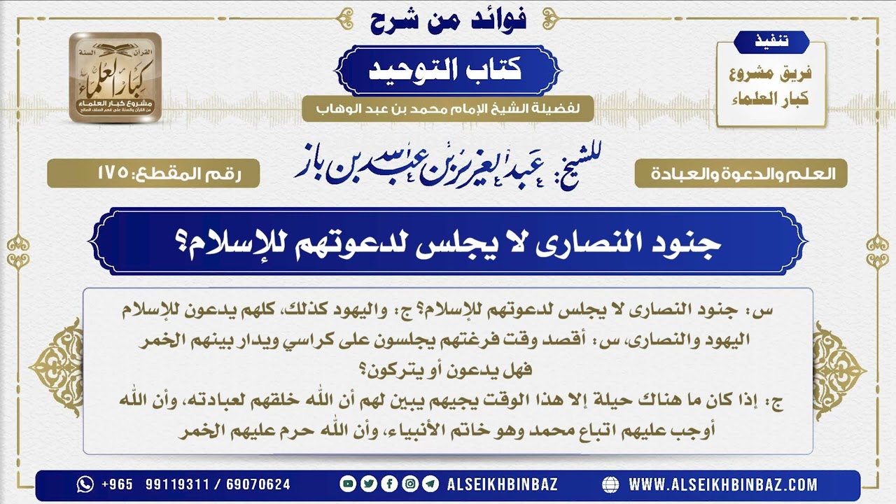 175 -   جنود النصارى لا يجلس لدعوتهم للإسلام؟ - فوائد من شرح كتاب التوحيد