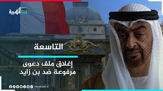 هل تستغل الإمارات أزمة الطاقة لغسل جرائمها في اليمن؟ | التاسعة