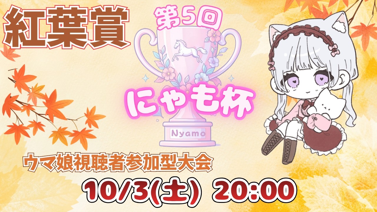 【 ウマ娘 】第５回 にゃも杯  紅葉賞🐾【#新人Vtuber/#にゃも 】