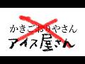 かきごおりやさん?アイス屋さんだ【でびでび・でびる/にじさんじ】