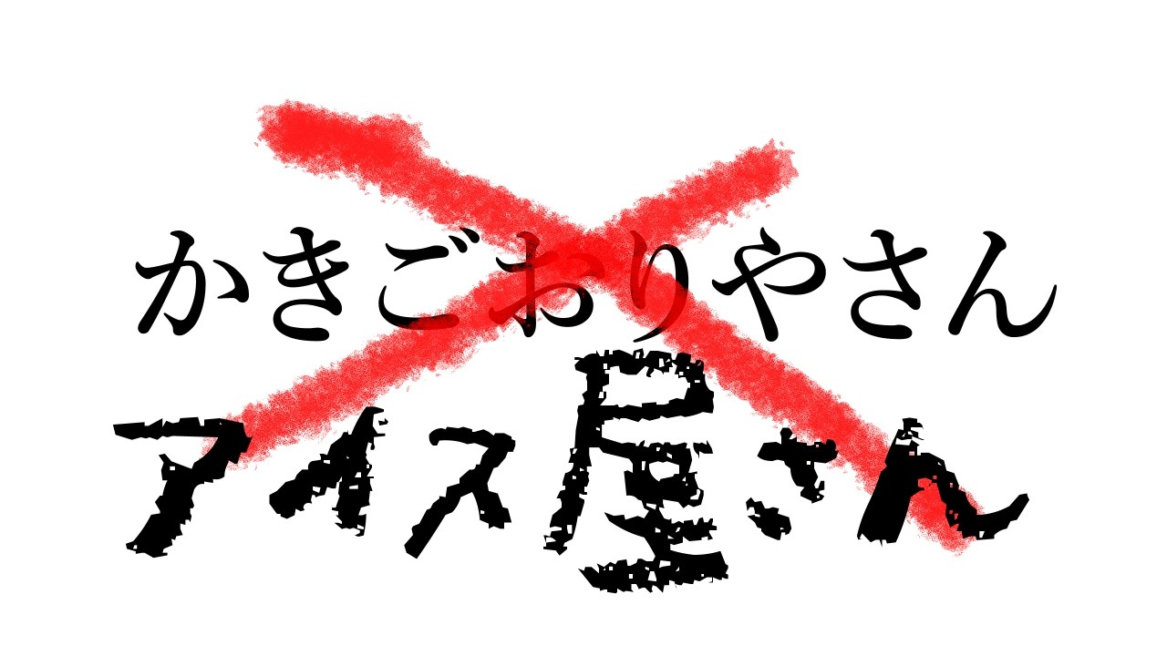 かきごおりやさん?アイス屋さんだ【でびでび・でびる/にじさんじ】