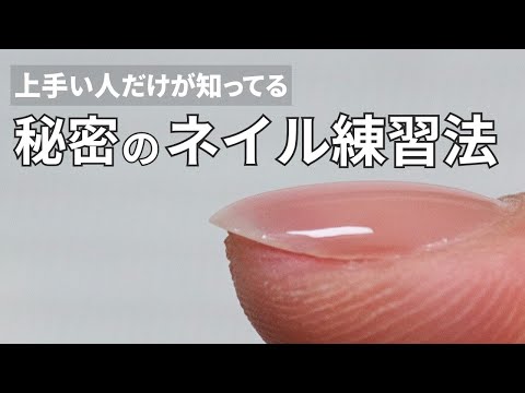 ジェルネイルが上手な人はみんなやってるプロが本当にしてる上達する秘訣と秘密の練習方法