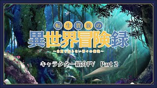 TVアニメ『転生貴族の異世界冒険録』キャラクター紹介PV Part2