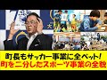 【大郷町】サッカーが全ての問題を解決する!?過疎の町を二分した『スマートスポーツパーク構想』とは!?楽観的な計画&予算は3倍増。杜撰な計画に全ベットした町長が民意の鉄槌を下された顛末をゆっくり解説