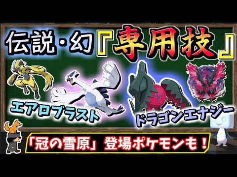 伝説 幻 Dlc 特別で強力なポケモンの 専用技 をまとめました ポケモン剣盾 ゆっくり解説 Youtube