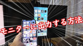 Apple Lightning Digital AVアダプタでiPhoneをモニターに写す