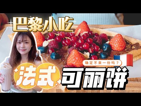 吃到了！正宗“法式可麗餅”！確定不來一份嗎？【Uta食间#08】#shorts