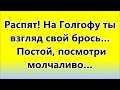 Христос, кто бы знал Твоё имя здесь