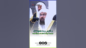 আশ-শামস | Ash-Shams | سورة الشمس |Voice of Shaikh Abdul Rahaman al Sudais
