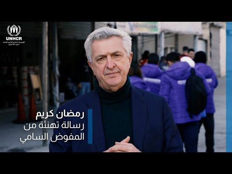 غراندي يدعو لتوفير الدعم الإنساني للاجئين في شهر رمضان