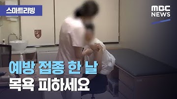 [스마트 리빙] 예방 접종 한 날 목욕 피하세요 (2020.10.09/뉴스투데이/MBC)