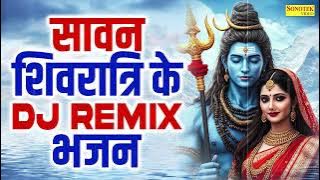 सावन शिवरात्रि Special | Sawan Shivratri DJ Remix Song,2025 Sawan Shivratri,DJ Remix Bholenath Song