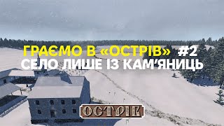 Острів | Проходження, Стрім #2 — Село лише із Кам'яниць | Граємо Українською