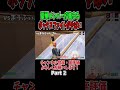 Part2✨ 豪華メンバーが集まるボックスファイトがやばい #fotnite #フォートナイト#フォトナ #フォートナイト女子 #フォトナ女子 #shorts