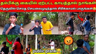 முடிந்தால் திறந்து காட்டுங்கள்😂😇|public prank |jaffna|VK VLOG