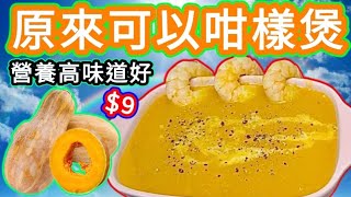 Creamy Pumpkin Soup with Shrimps A Quick & Easy Side Dish! Hearty & Filling南瓜濃蝦湯
