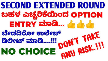 NO CHOICE IN SECOND EXTENDED ROUND SO BE CAREFULL.....!!!! IF YOU DONT WANT COLLEGE MEANS DELETE