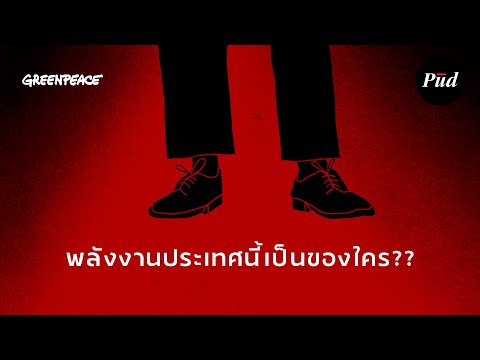 พลังงานประเทศนี้เป็นของใคร??