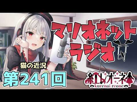 【ラジオ】第241回 紅レオーネのマリオネットラジオ【Vtuber】