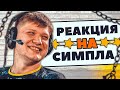 Реакция комментаторов, игроков на игру Симпла! CS:GO S1mple!