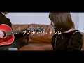 アイナ・ジ・エンド - きえないで(カバー)