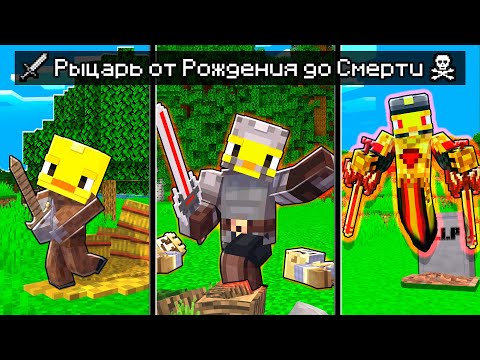 😨ЖИЗНЬ РЫЦАРЯ От Рождения До Смерти в Майнкрафт!