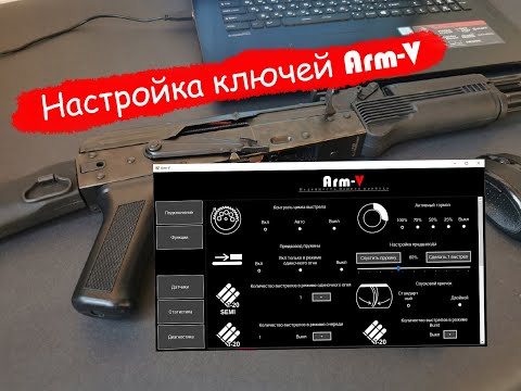 Настройка ключей Arm-V