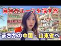 【衝撃】私は四川人じゃなかった…？自身のルーツを辿る旅