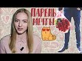 О каком парне МЕЧТАЕТ КАЖДАЯ девушка 😍 Как нравится девушкам?